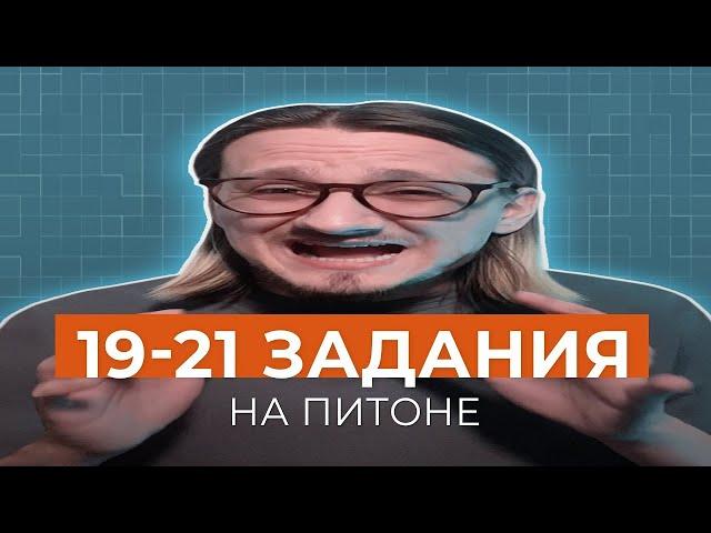 ПОДСТАВЛЯЙ ТРИ ЗНАЧЕНИЯ и ЛУТАЙ 3 балла за 19-21 // КЕГЭ Информатика 2025