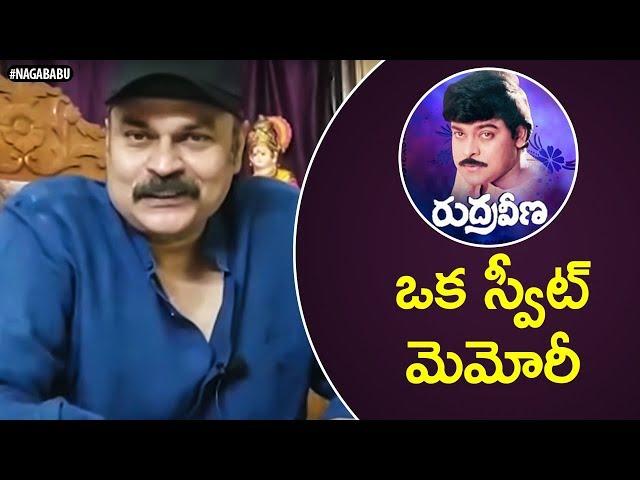 Rudraveena - A Sweet Memory | Naga Babu speaks about Chiranjeevi's Rudraveena Movie