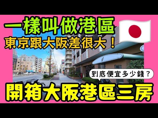 大阪 3LDK 豪華公寓開箱！800 萬台幣入住市中心？日本買房投資攻略！