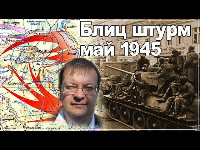 Blitz assault May 1945. Alexey Isaev. The history of the Second World War. Historical lectures.