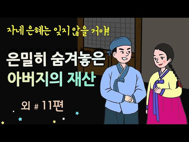 [은밀히 숨겨놓은 아버지의 재산] 자네 은혜는 잊지 않을 거야 #달빛야화 / 옛날이야기 / 잠잘 때 듣기 좋은 이야기 연속듣기