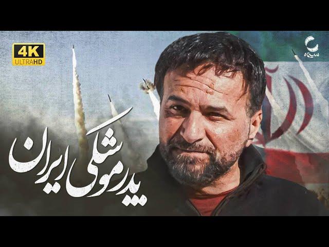 فیلم سینمایی بی پایان | زندگی نامه شهید تهرانی مقدم پدر موشکی ایران