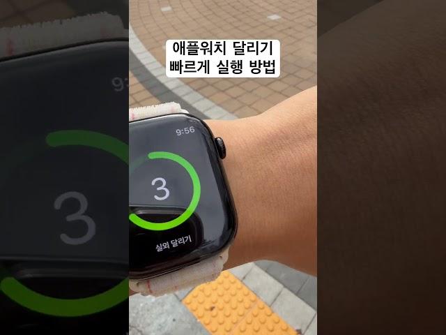 Apple Watch로 달리기 할 때 빠르게 달리기 앱 실행 하는 방법