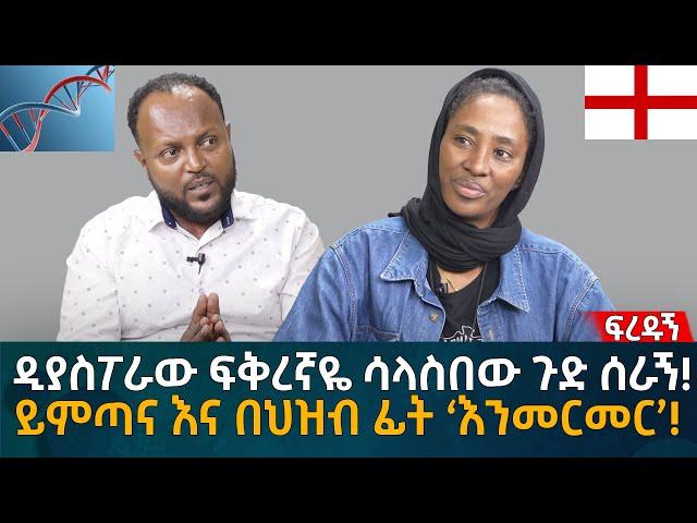 ዲያስፖራው ፍቅረኛዬ ሳላስበው ጉድ ሰራኝ! ይምጣና እና በህዝብ ፊት ‘እንመርመር’! Eyoha Media |Ethiopia | Habesha