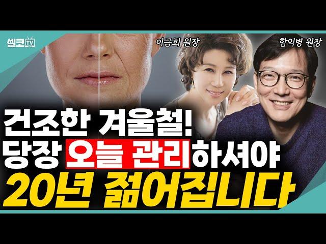 건조한 겨울! 설마 가습기만 믿고 계세요? 피부 10년 폭삭 늙습니다 (겨울철 피부 건강 통합) #함익병 #이금희