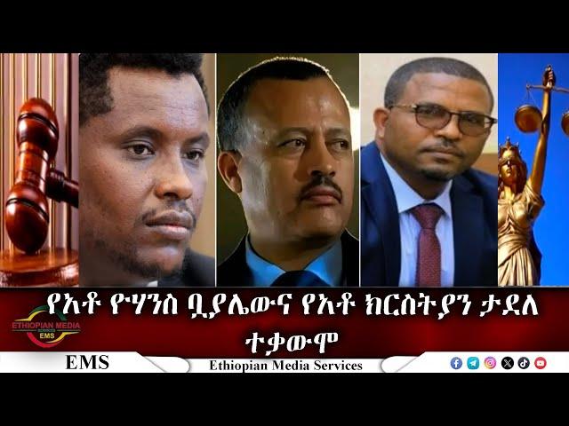 EMS የአቶ ዮሃንስ ቧያሌውና የአቶ ክርስትያን ታደለ ተቃውሞ Nov 2024 F