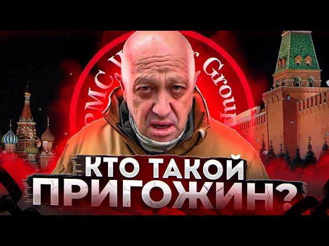 Кто такой Пригожин? Конфликт ЧВК “Вагнер” и Минобороны РФ