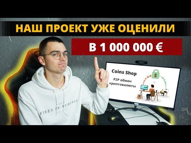 Делаем обменник: ВЫБРАЛИ НАЗВАНИЕ, ДИЗАЙН! Оценка проекта в 1млн. €