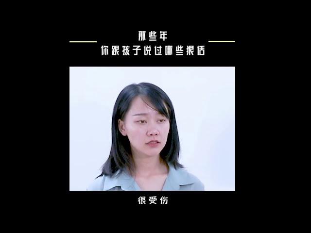 【家庭教育】你跟孩子说过哪些狠话What have you said to your child?