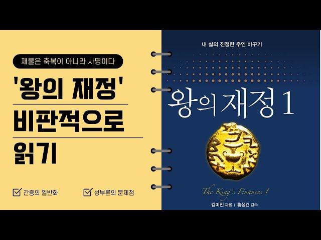 베스트셀러 '왕의 재정' 비판적으로 읽기, 세상 속의 제자도, 이상준 목사