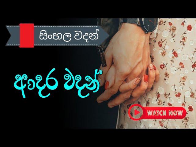 Adara wadan| hithata wadina wadan| new whatsApp status| love status| sinhala nisadas