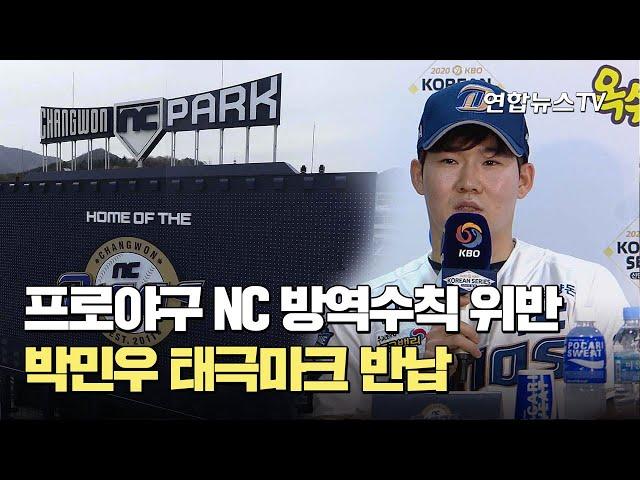 프로야구 NC 방역수칙 위반…박민우 태극마크 반납 / 연합뉴스TV (YonhapnewsTV)