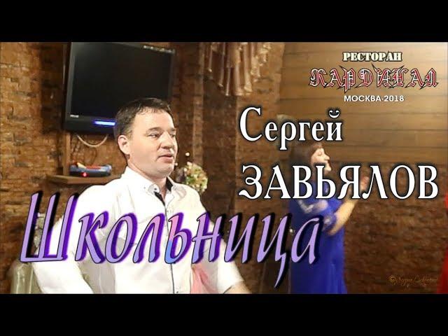 Live Concert/ Full HD/ Сергей ЗАВЬЯЛОВ - Школьница (Кардинал. Москва, 21.09.2018)