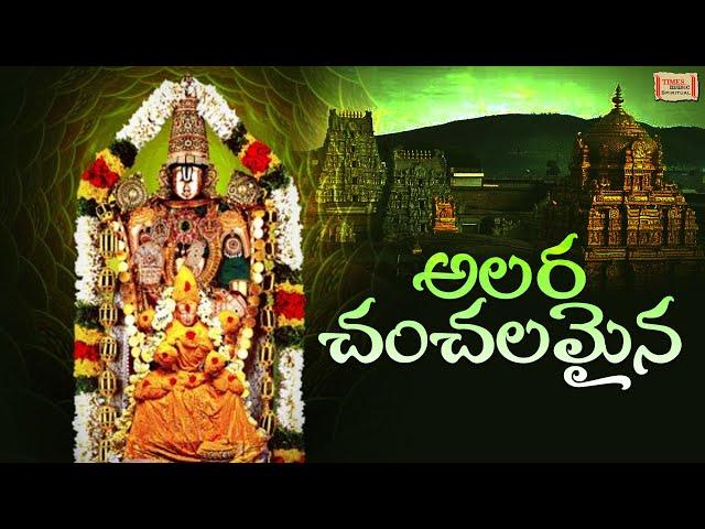 Alarachanchalanai | అలర చంచల నై | Annamayya Kruthies | Lord Balaji Telugu Songs | Nitya Santhoshini