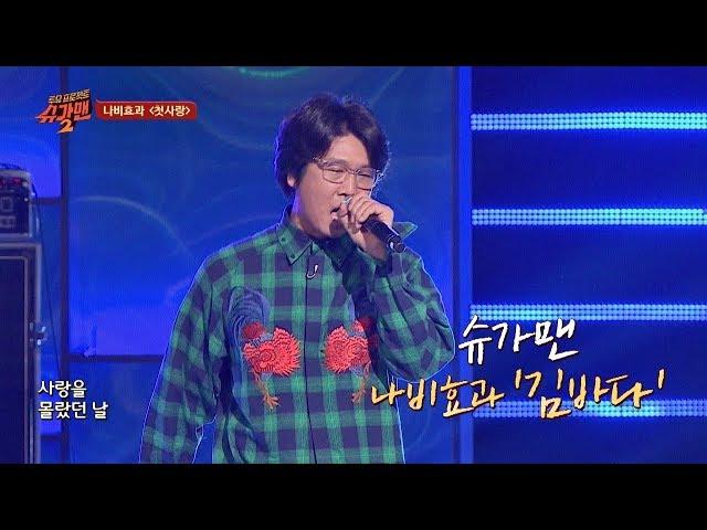 [슈가송] 명불허전 록의 전설! 나비효과 '첫사랑' 투유 프로젝트 - 슈가맨2(Sugarman2) 16회