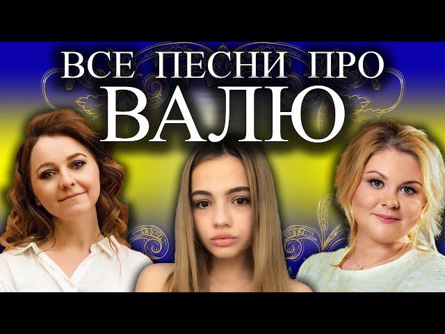 Песня про Валю | С Днем Рождения Валентина