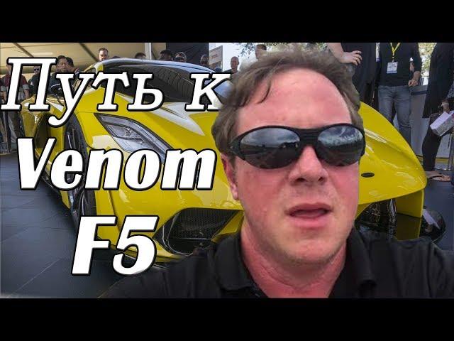 История Джона Хеннессей - создателя Hennessey Venom F5 и лучшего тюнинг-ателье.