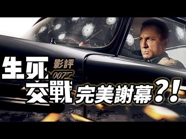 《007：生死交戰》影評！丹尼爾版007完美謝幕之作？！ #007生死交戰 #007生死有時