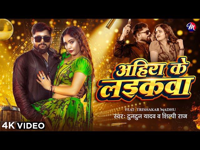 #Video | अहीरा के लइकवा | #Tuntun Yadav | #Shilpi Raj | #Trishakar Madhu | Ahira Ke Laikwa |Bhojpuri