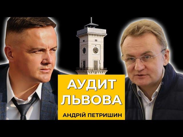 Андрій Петришин. Аудит Львова.