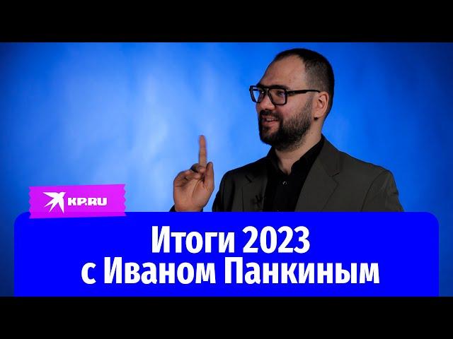 Итоги 2023 с Иваном Панкиным