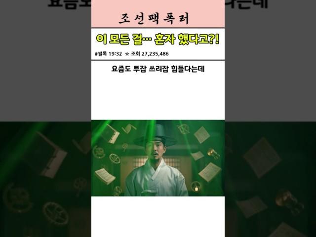 이 모든 걸… 혼자 했다고?! #정약용 #N잡러 #조선역사 #병맛사극  #정조 #다산정약용 #수원화성 #조선발명왕 #역사유튜브 #팩트썰 #조선시대  #실록기반  #조선인물썰