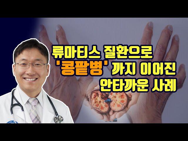 류마티스 질병들과 콩팥병: 망가지는것을 미리 방지해야