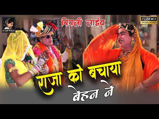 Mevadi Gavari ll राजा को बचाया बेहन ने ll मेवाड़ का लोक नृत्य गवरी llChetna Cassettes पिपली आचार्यान