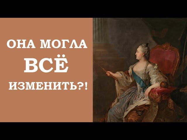 Екатерина II и Уложенная комиссия (1767) // Центр «Интеллект», лекция