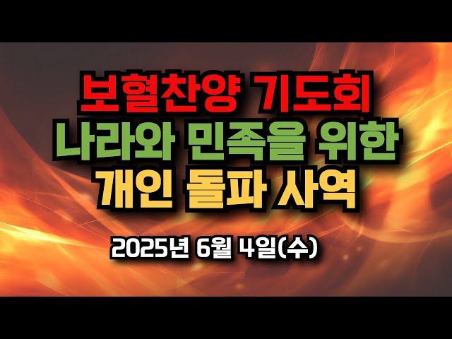 보혈찬양기도회, 나라와 민족을 위한, 개인 돌파 사역 2025년 6월 4일(수)