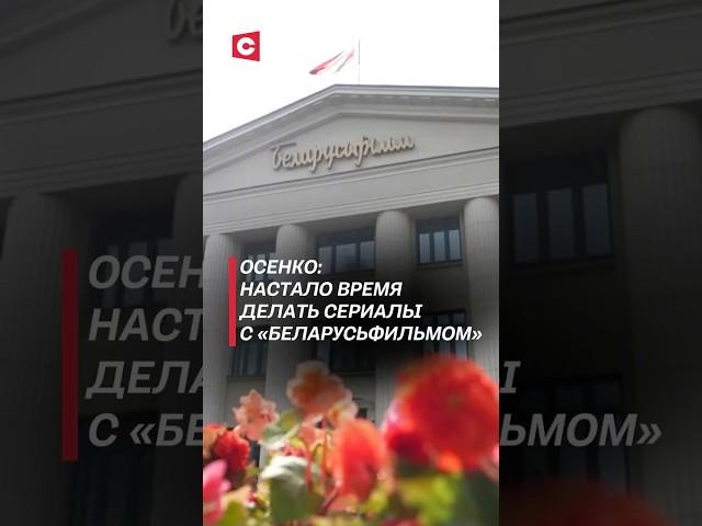 Осенко: Настало время делать сериалы с «Беларусьфильмом» #лукашенко #беларусьфильм #кино #новости