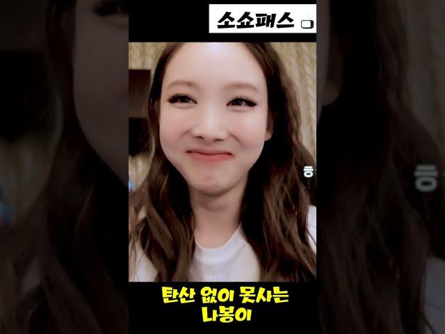 탄산에 진심인 나연이 - [TWICE] 트와이스