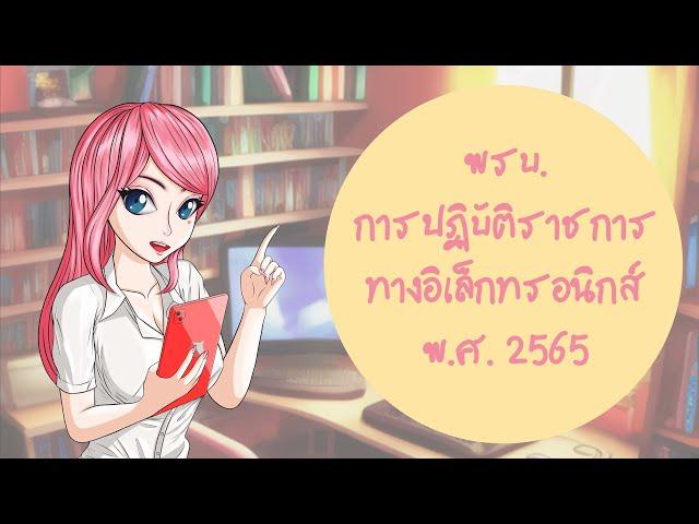 พรบ. การปฏิบัติราชการทางอิเล็กทรอนิกส์ พ.ศ. 2565