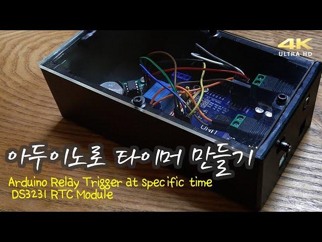 아두이노로 타이머 만들기( Arduino Relay Trigger at specific time / DS1302 RTC Module)