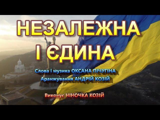 НЕЗАЛЕЖНА І ЄДИНА (НІНОЧКА КОЗІЙ)