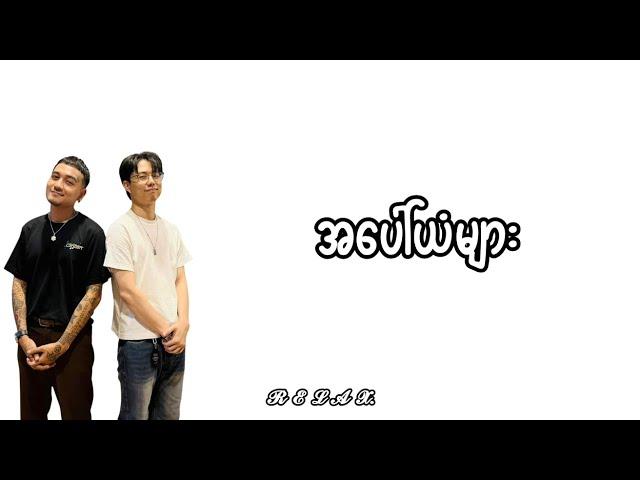 အပေါ်ယံများ - Bunny Phyoe & Double J // Lyrics Video 