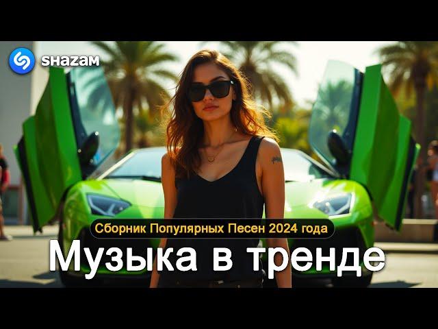 ХИТЫ 2024Музыка в тренде 2024САМЫЕ ЛУЧШИЕ ПЕСНИ 2024Лучшие песни 2024 Новинки 2024 Музыки