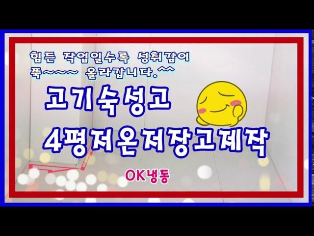 비좁은 공간에도 효율적으로 설치한  광명저온저장고^^제목없음