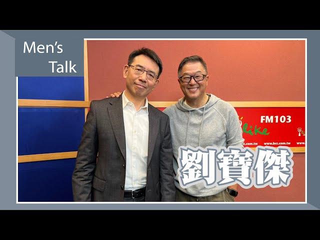 【Men's Talk】專訪 劉寶傑｜欸！我說到哪裡了？2023.02.02