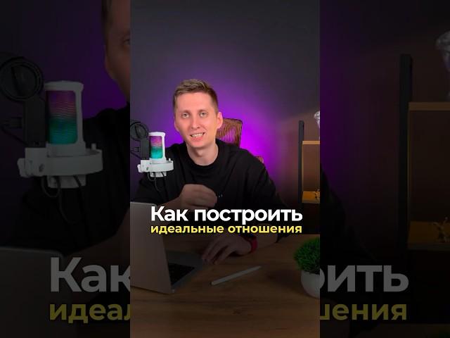 КАК ПОСТРОИТЬ ИДЕАЛЬНЫЕ ОТНОШЕНИЯ #семья #отношения