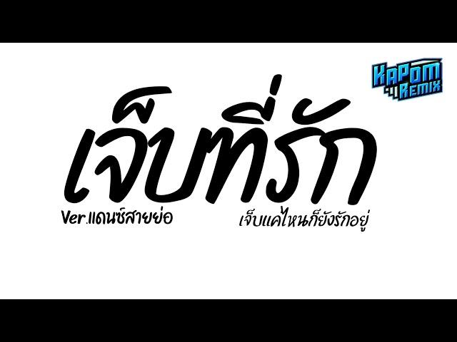 #ฮิตในtiktok เจ็บที่รัก ( เจ็บแค่ไหนก็ยังรักอยู่ ) Ver.แดนซ์สายย่อ Kapom Remix