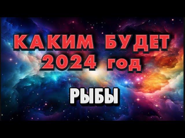 РЫБЫ - 2024. Годовой таро прогноз на 2024 год. Расклад от Татьяны КЛЕВЕР 