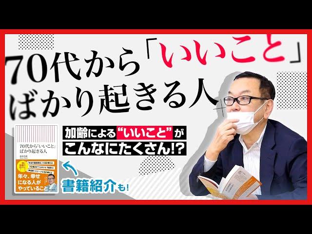 『70代から「いいこと」ばかり起きる人』最新のデータから事実を知る【著書紹介もあり】