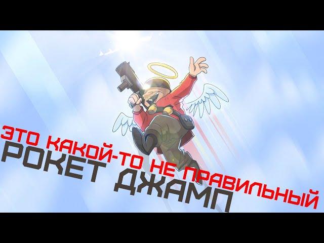 КАК я рокет джамплю (TF2)