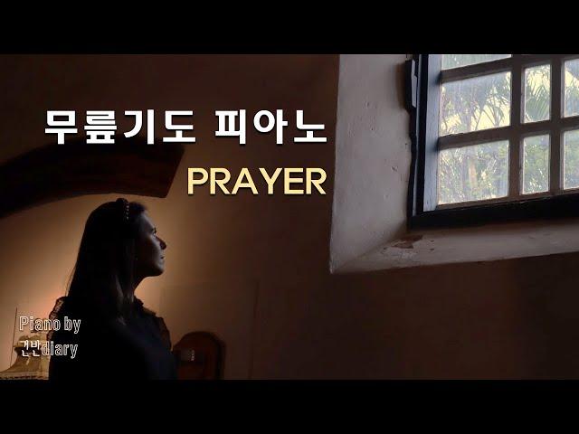 [10H] 깊은기도를위한찬양 | 기도묵상피아노 | 새벽기도 | Deep Pray | CCMpiano