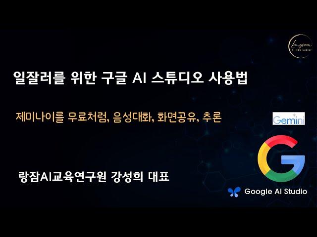 일잘러를 위한 구글 AI 스튜디오 (Google AI Studio) 활용법, 챗GPT의 모든 기능을 무료로 실시간 대화, 화면 공유, 챗GPT에 있는 o1 Pro 추론까지 사용법