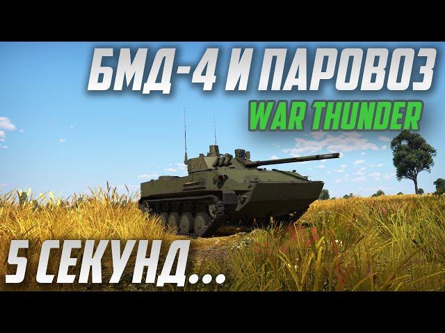 Первые Тесты! БМД-4 и ПАРОВОЗ в War Thunder