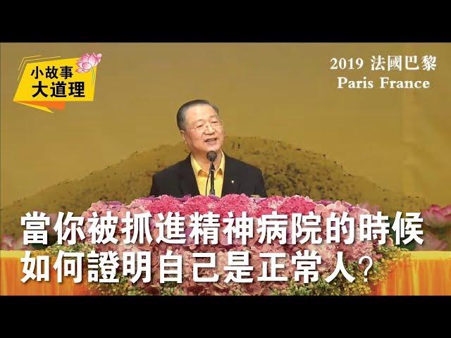 当你被抓进精神病院时，如何证明自己是正常人？ | 小故事大道理 | 卢台长 |