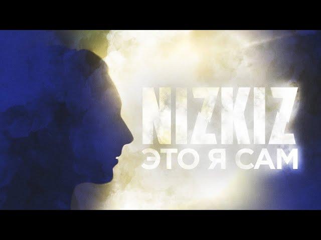 NIZKIZ - ЭТО Я САМ (2013) - official music video