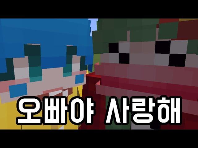 오빠야 사랑해 [마인크래프트]